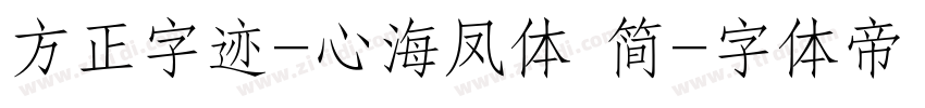 方正字迹-心海凤体 简字体转换